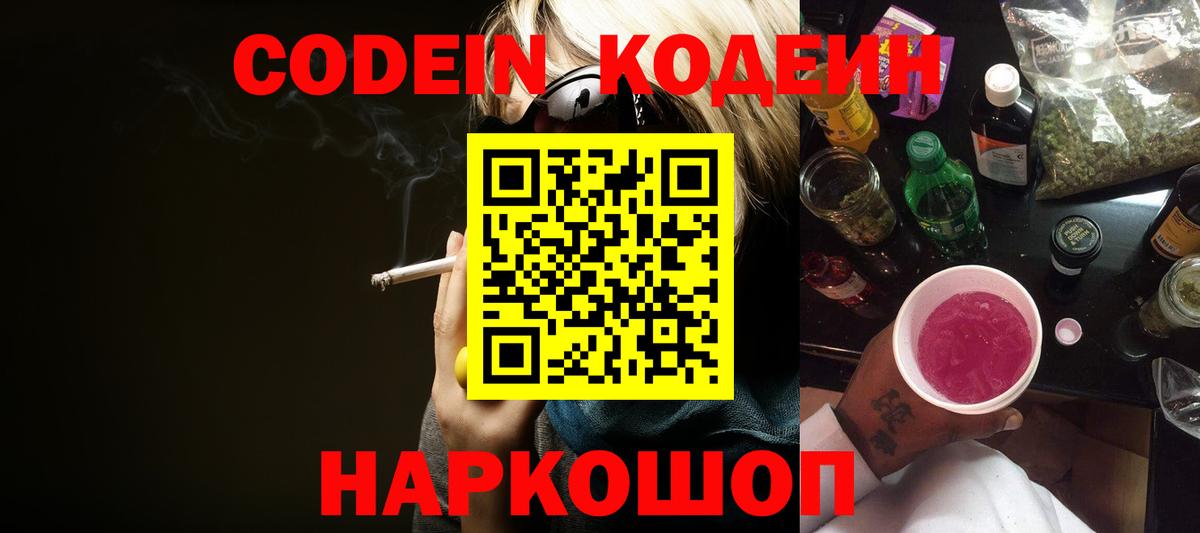 Codein напиток Lean (лин) Полевской